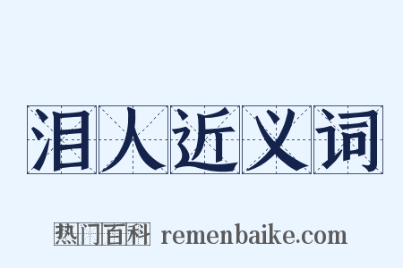 泪人近义词是什么意思的图片